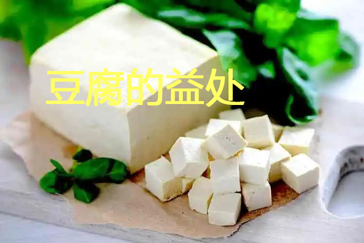 豆腐对健康益处多多，不仅仅是植物蛋白