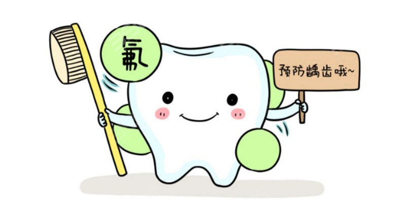 氟化物对牙齿的重要性，能有效对抗蛀牙